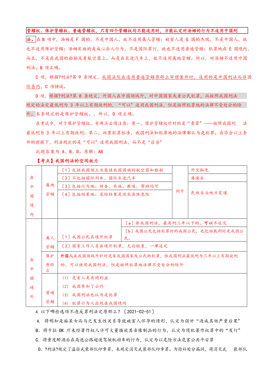 刑法经典错题.doc