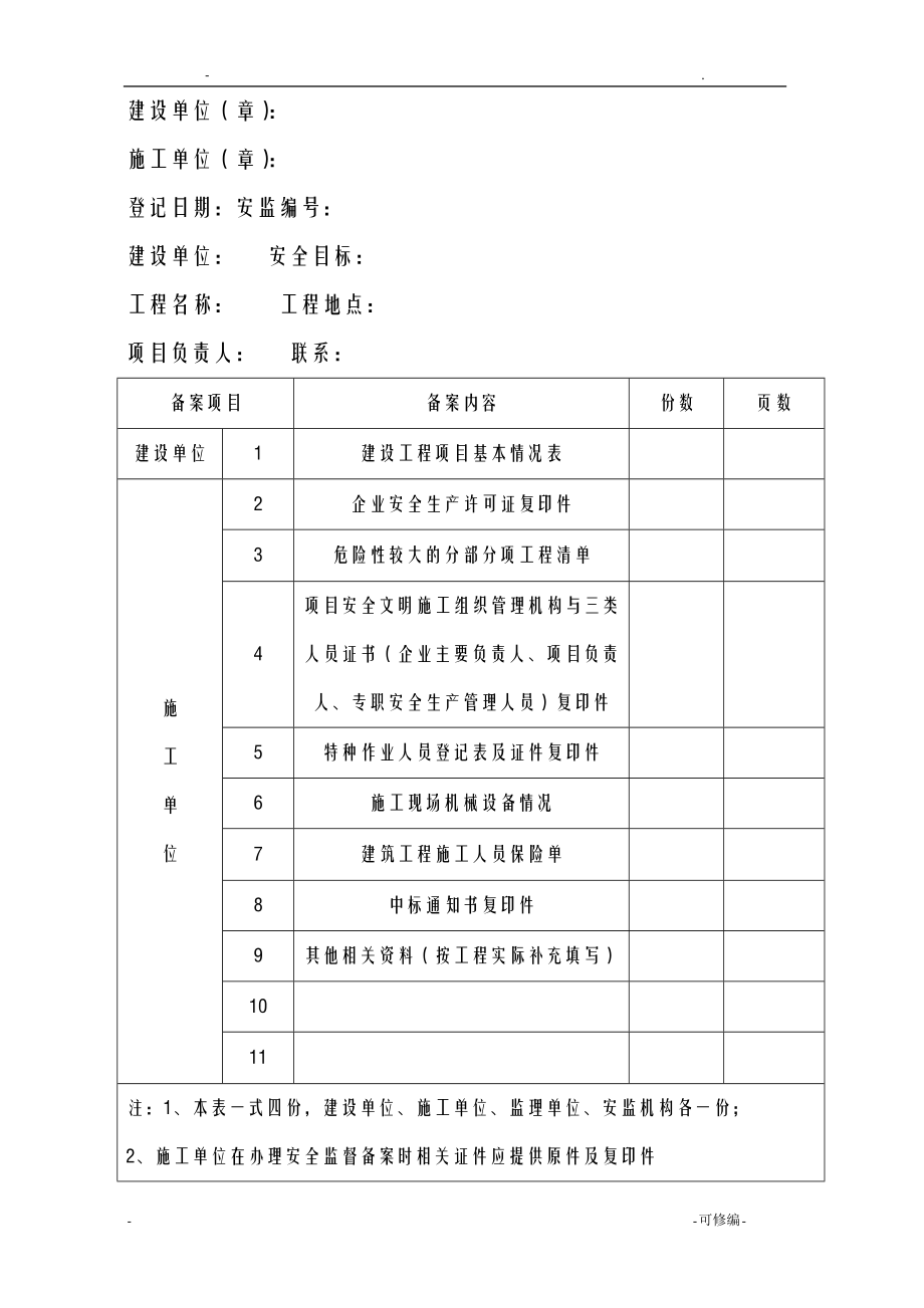 浙江省新安全台账表格.doc