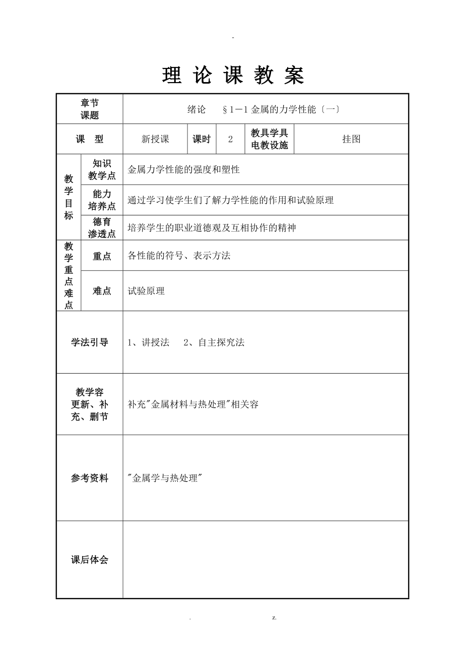 金属材料及热处理教案.doc