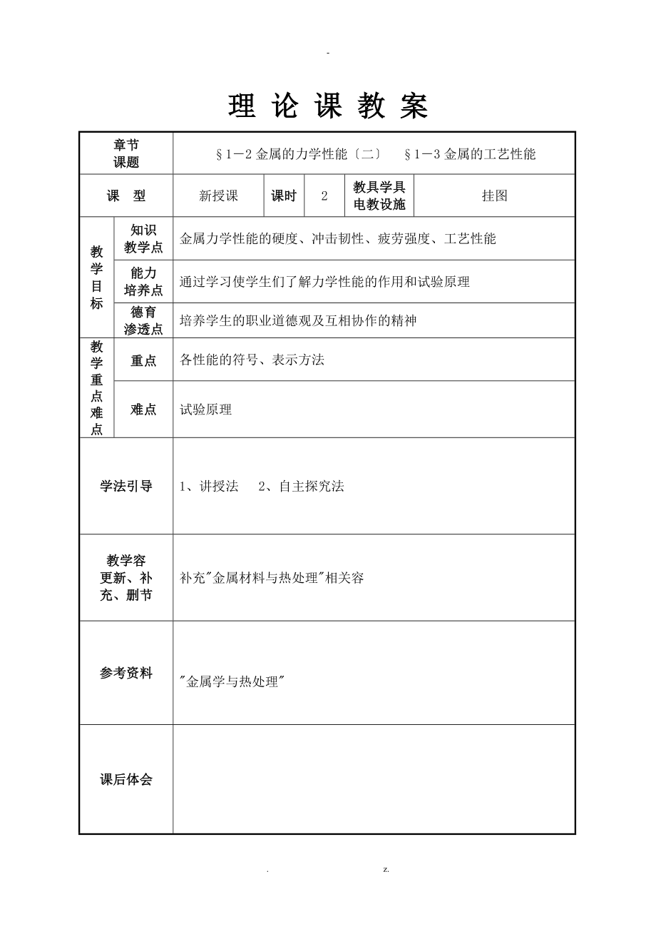 金属材料及热处理教案.doc