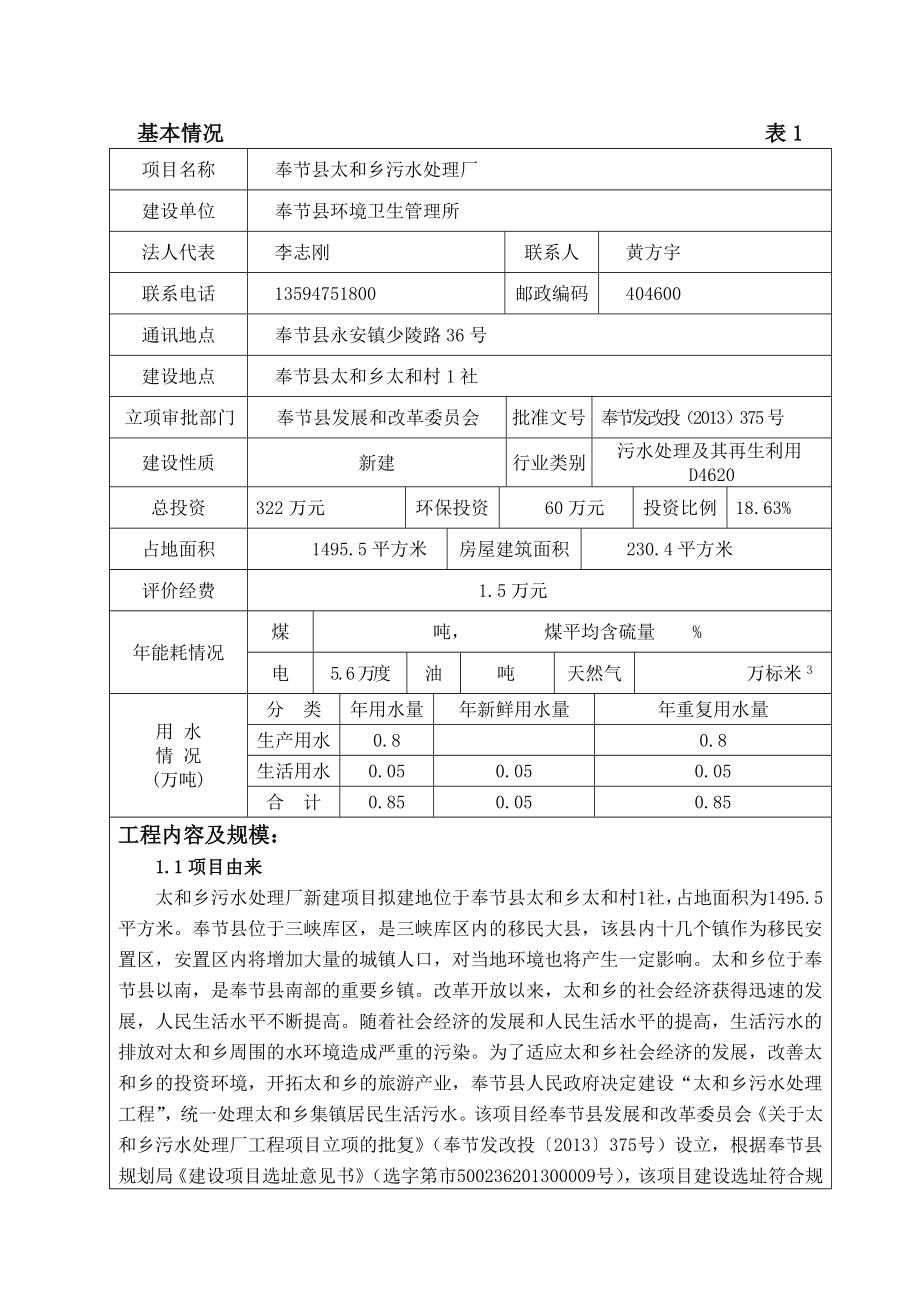 环境影响评价报告公示：节县太和乡污水处理厂环评报告.doc