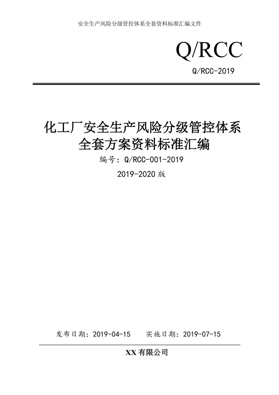 化工厂安全生产风险分级管控方案[化工企业安全风险分级管控体系方案-版标准实施文件汇编].doc