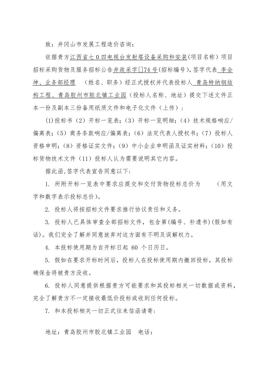 发射塔设备采购与安装项目投标文件.doc