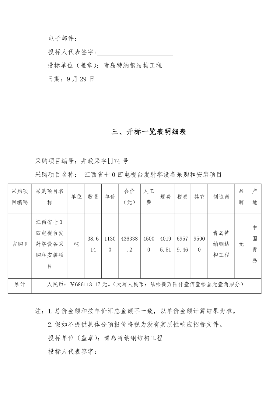 发射塔设备采购与安装项目投标文件.doc