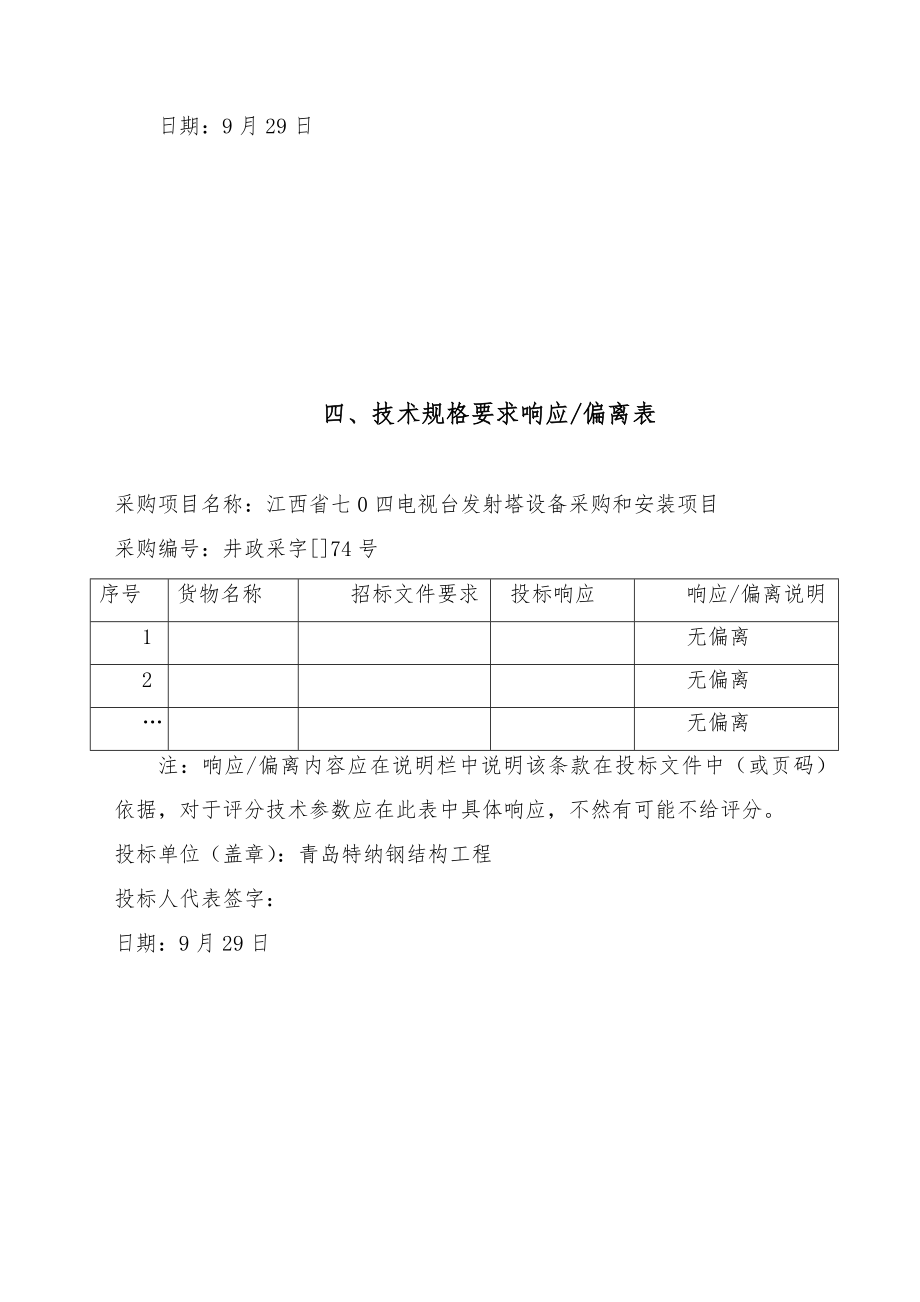 发射塔设备采购与安装项目投标文件.doc