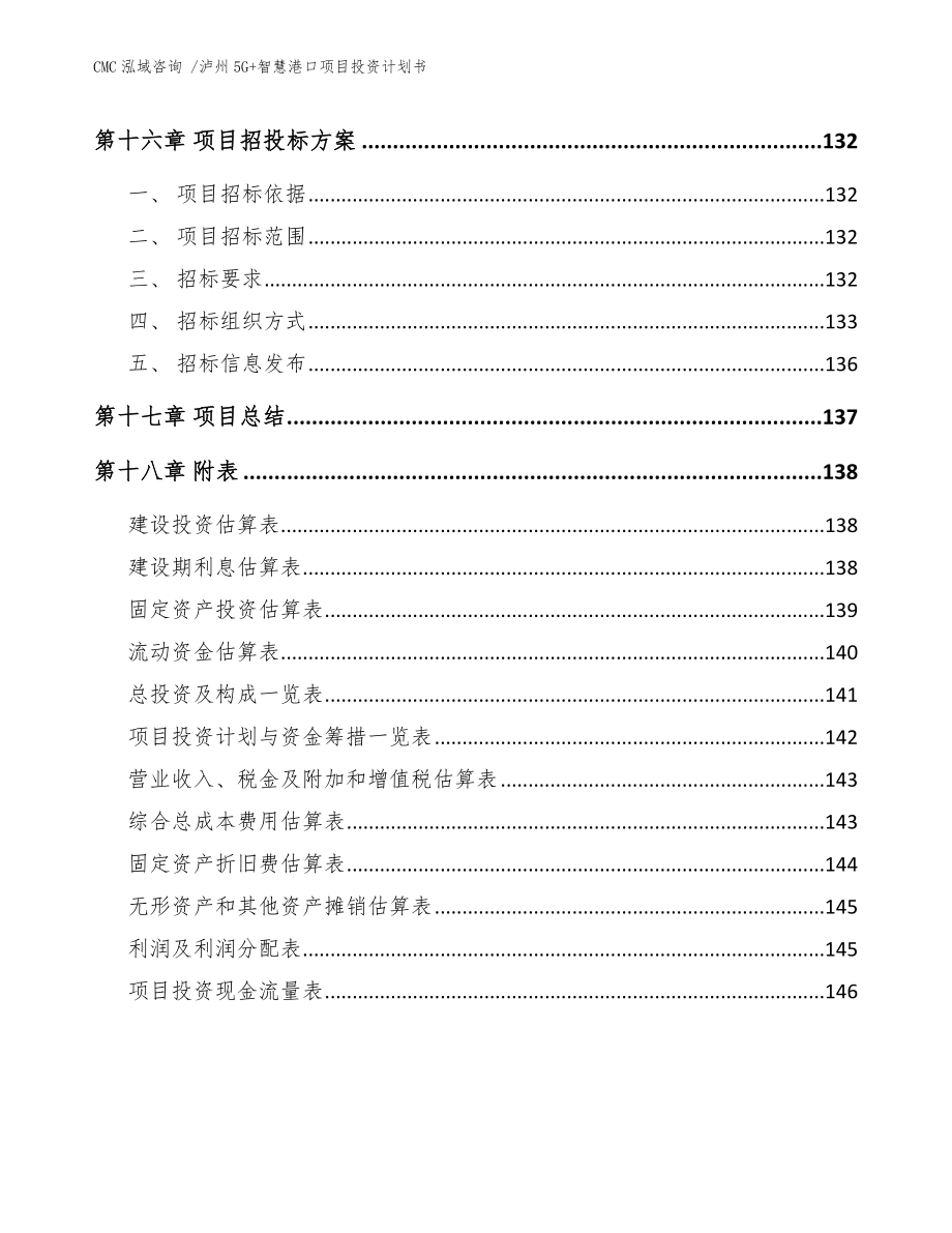 泸州5G+智慧港口项目投资计划书_范文.doc