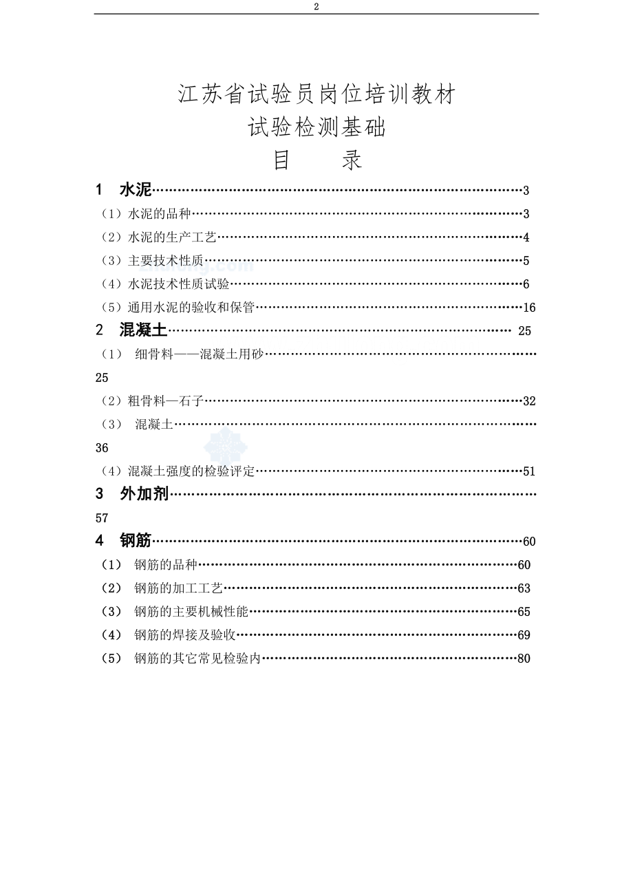 江苏省试验员岗位培训教材之试验检测基础【培训教材】.doc