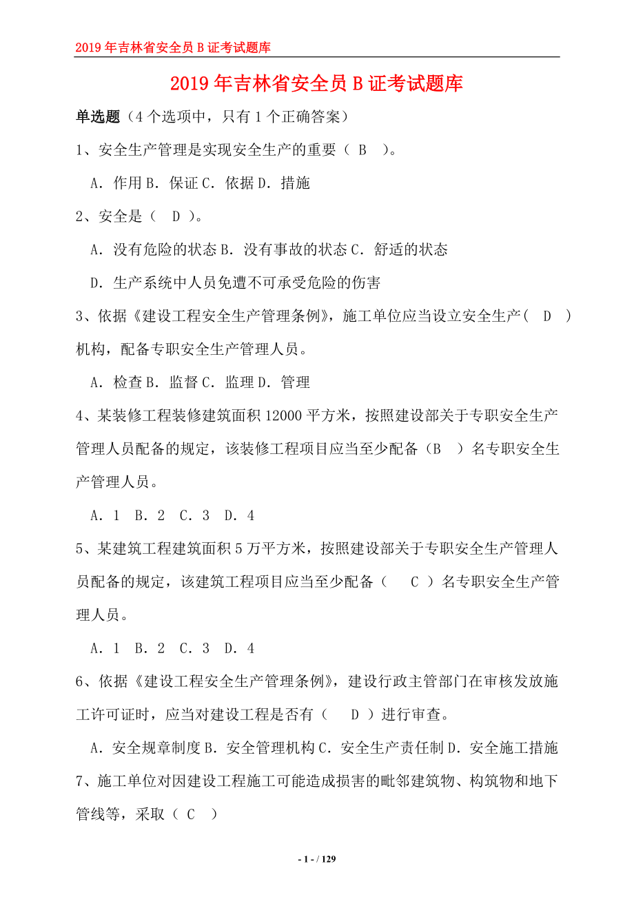 吉林省安全员B证考试题库及答案.doc