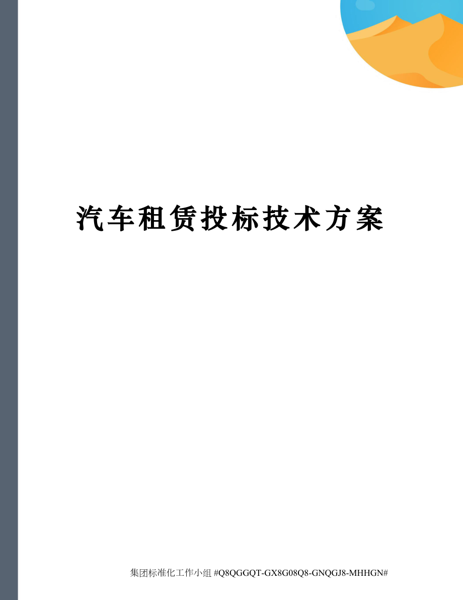 汽车租赁投标技术方案.doc