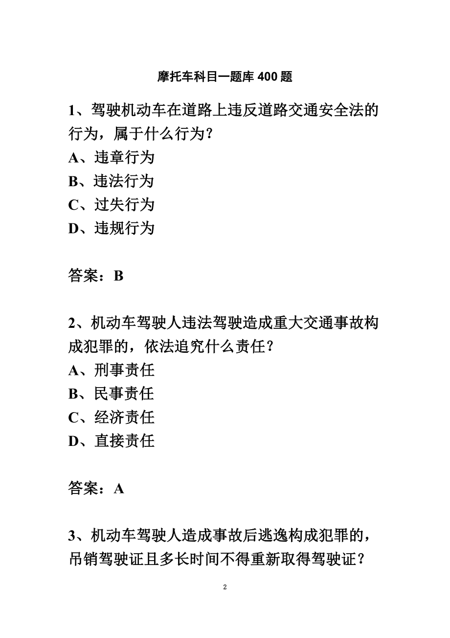 摩托车科目一试题.doc