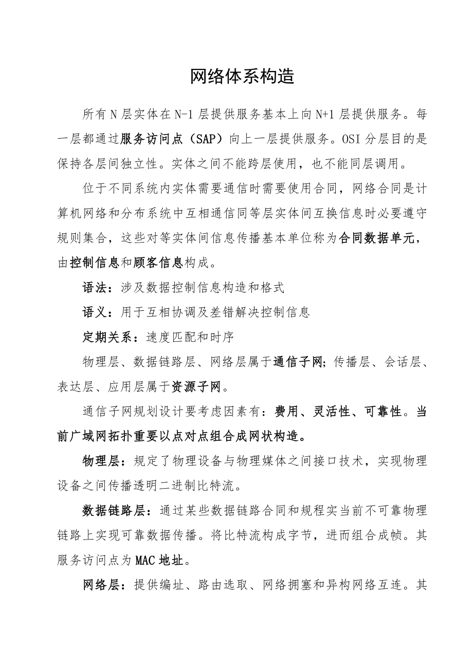 网络工程师复习笔记.doc