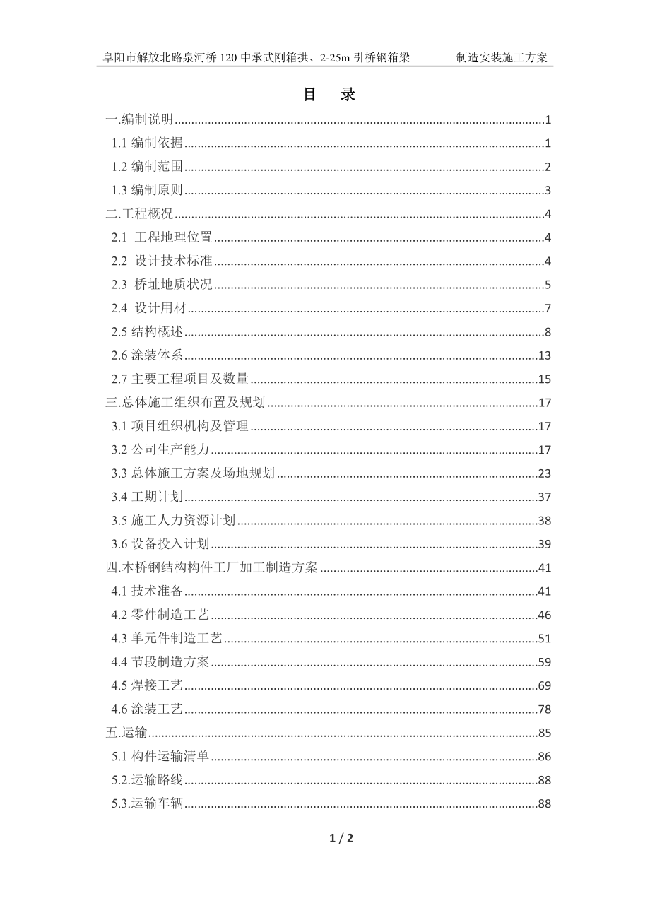 阜阳泉河桥制安方案.doc