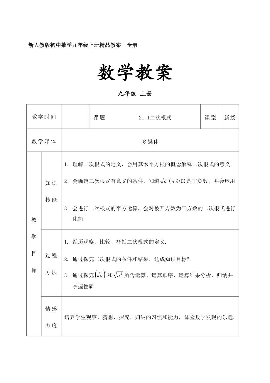 新人教版初中数学九年级上册教案全册修订版.doc