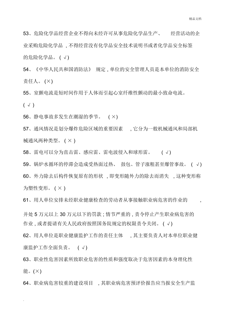 散装液体危险化学品安全管理人员机考题库.doc