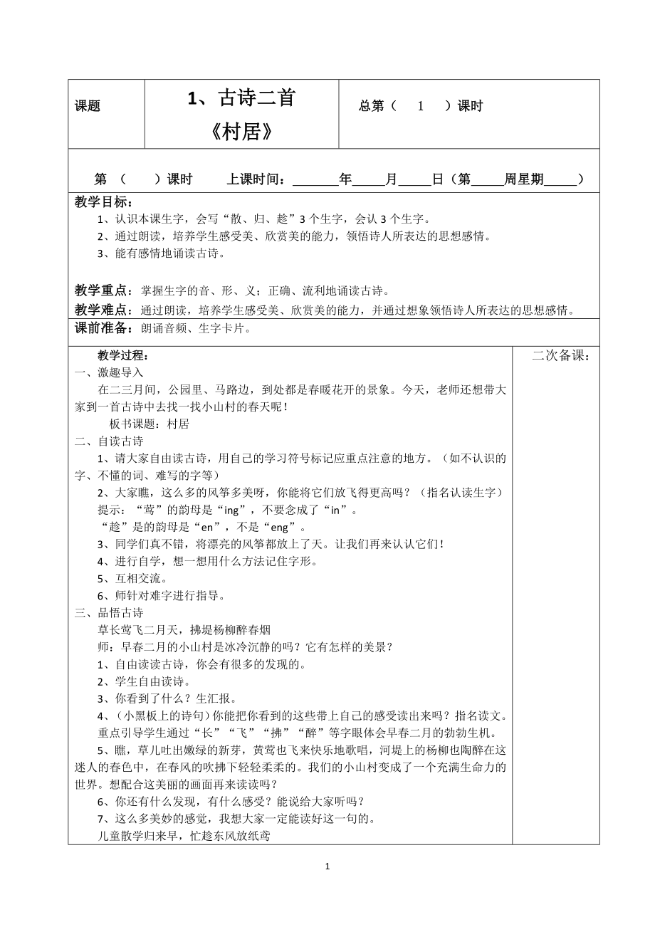 部编版二年级下册语文表格式教学设计.doc