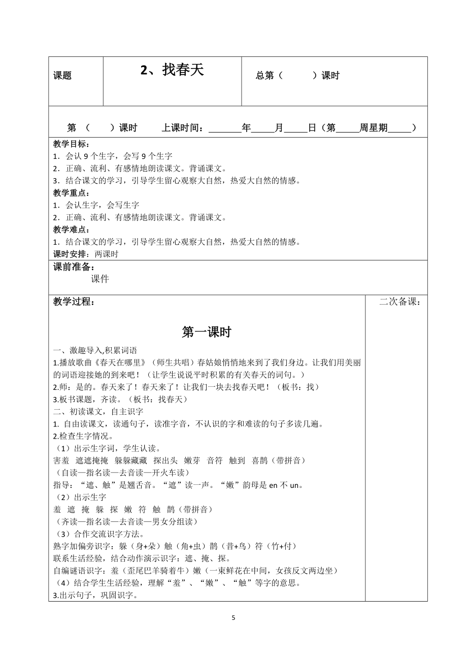 部编版二年级下册语文表格式教学设计.doc