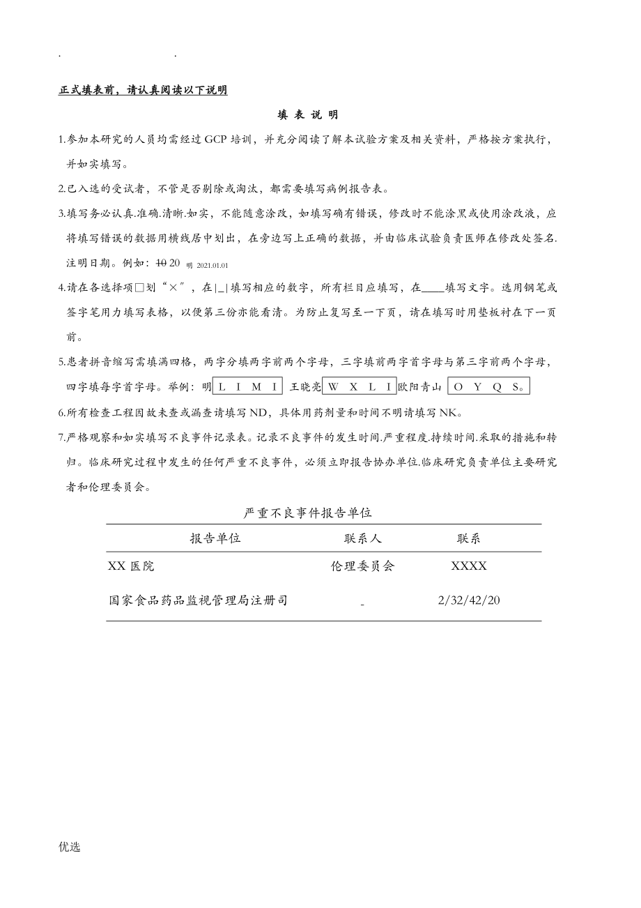 病例报告表(CRF表).doc