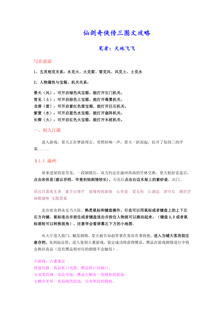 仙剑奇侠传三图文攻略(超级详细).doc