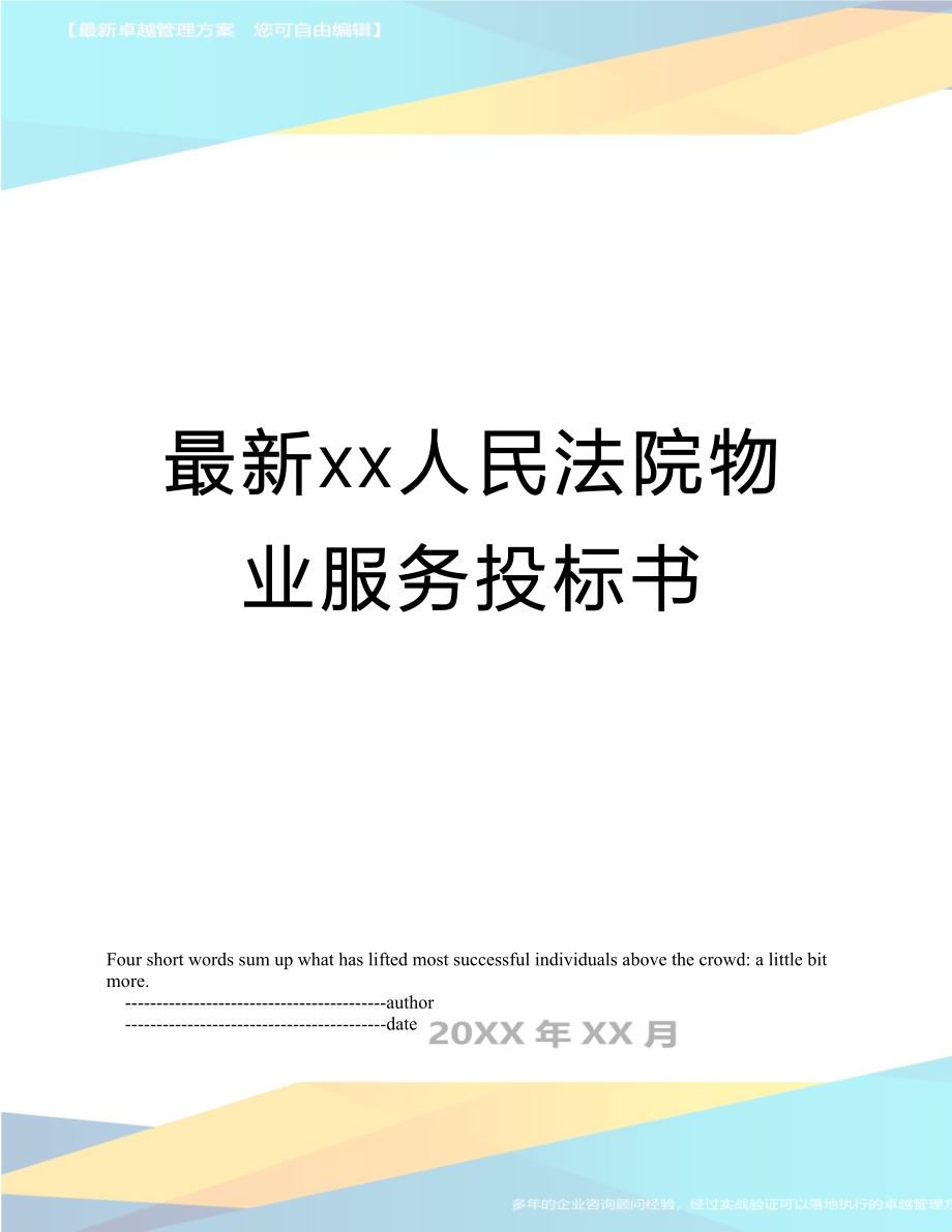 最新xx人民法院物业服务投标书.doc