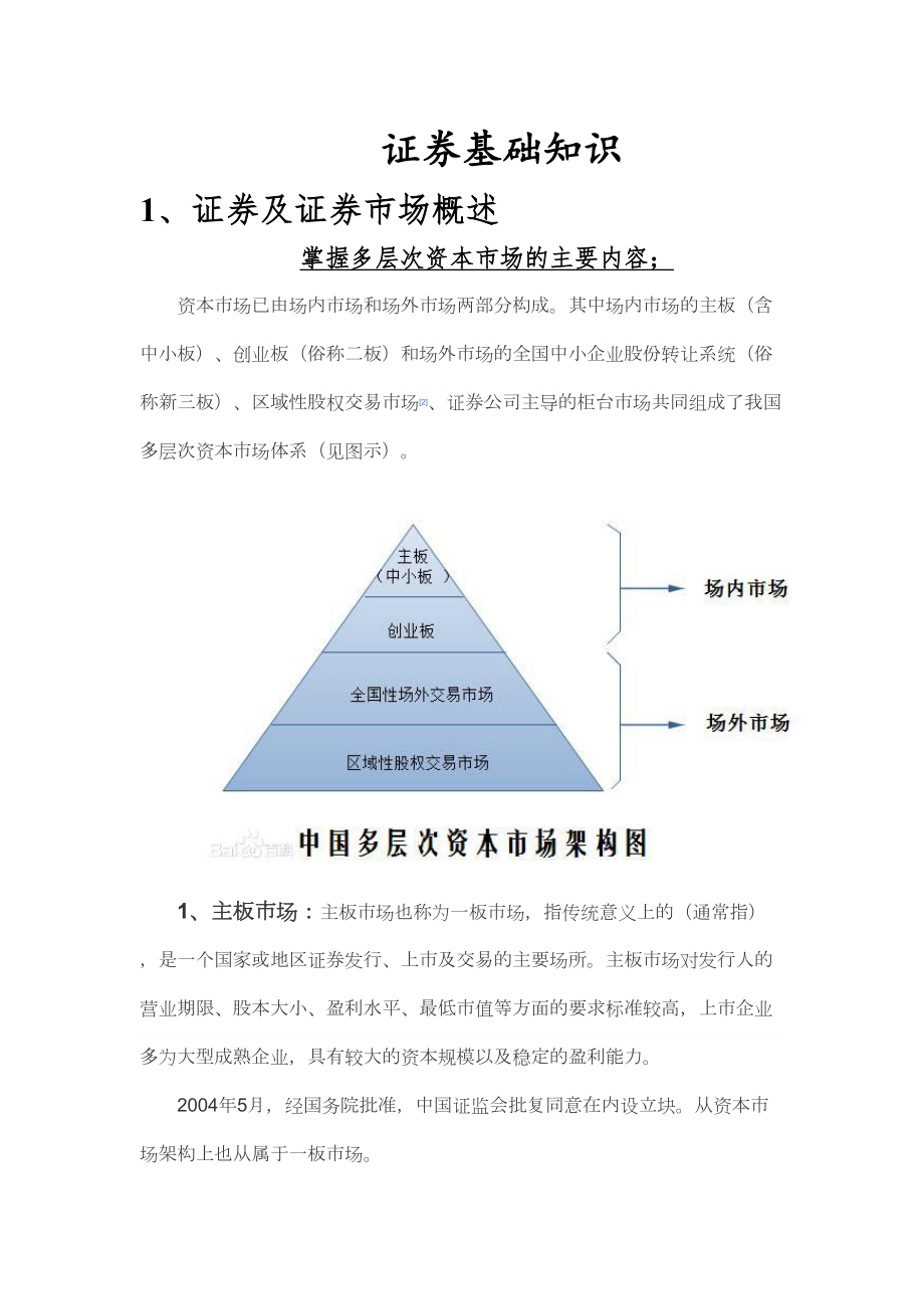 证券期货基础知识精选文档.doc