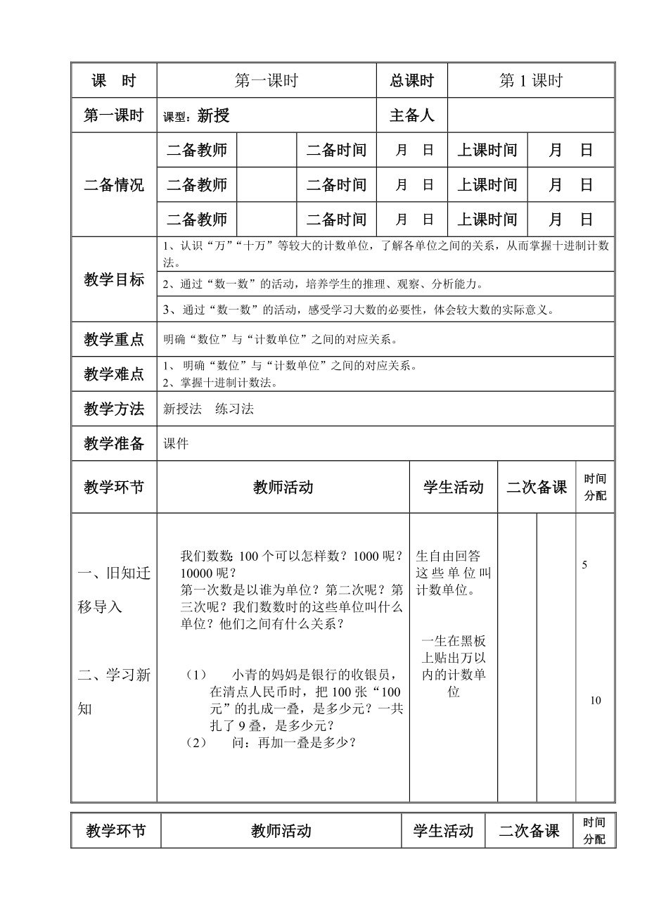 北师大版小学四年级上册数学教案全册.doc