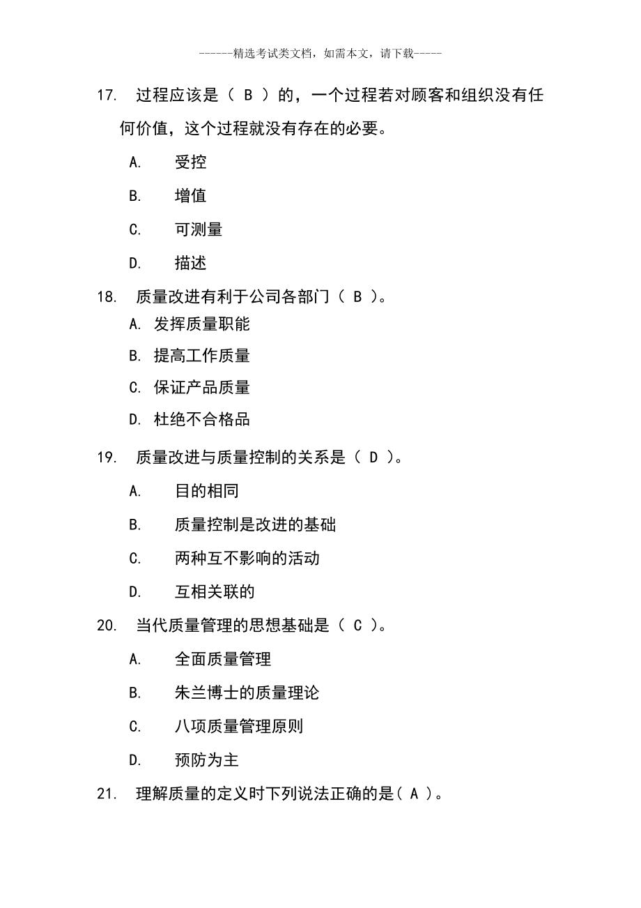 质量知识竞赛题库及含答案.doc