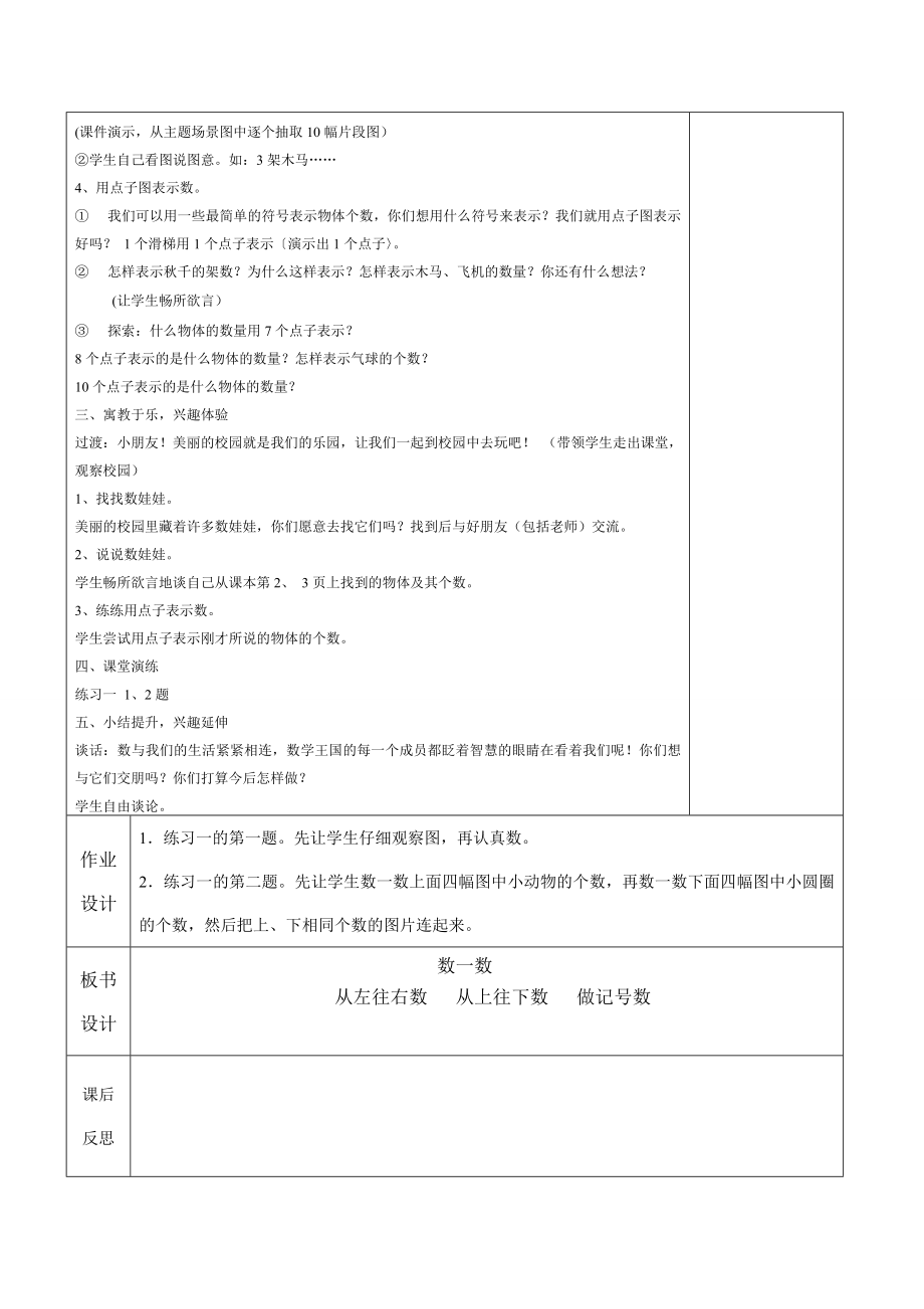 人教版秋季一年级上册数学教案全集表格版.doc