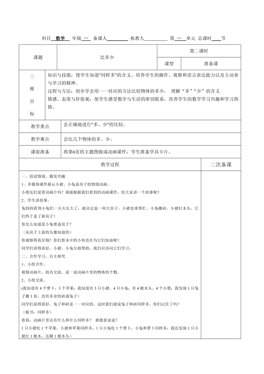 人教版秋季一年级上册数学教案全集表格版.doc