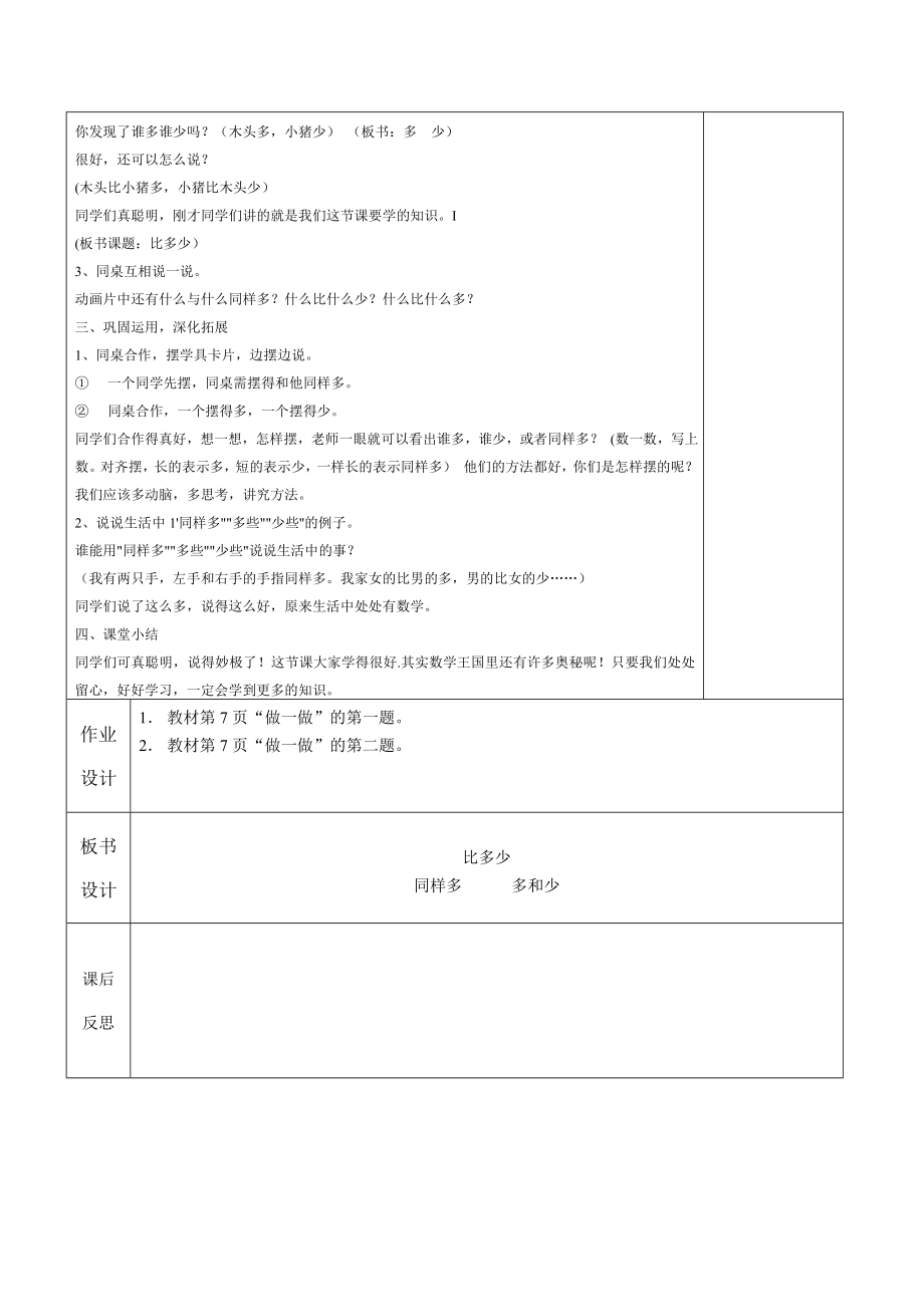 人教版秋季一年级上册数学教案全集表格版.doc