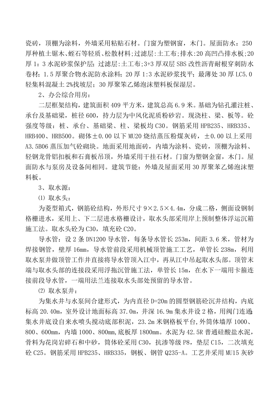 水厂水源搬迁改造工程施工项目施工组织设计.doc