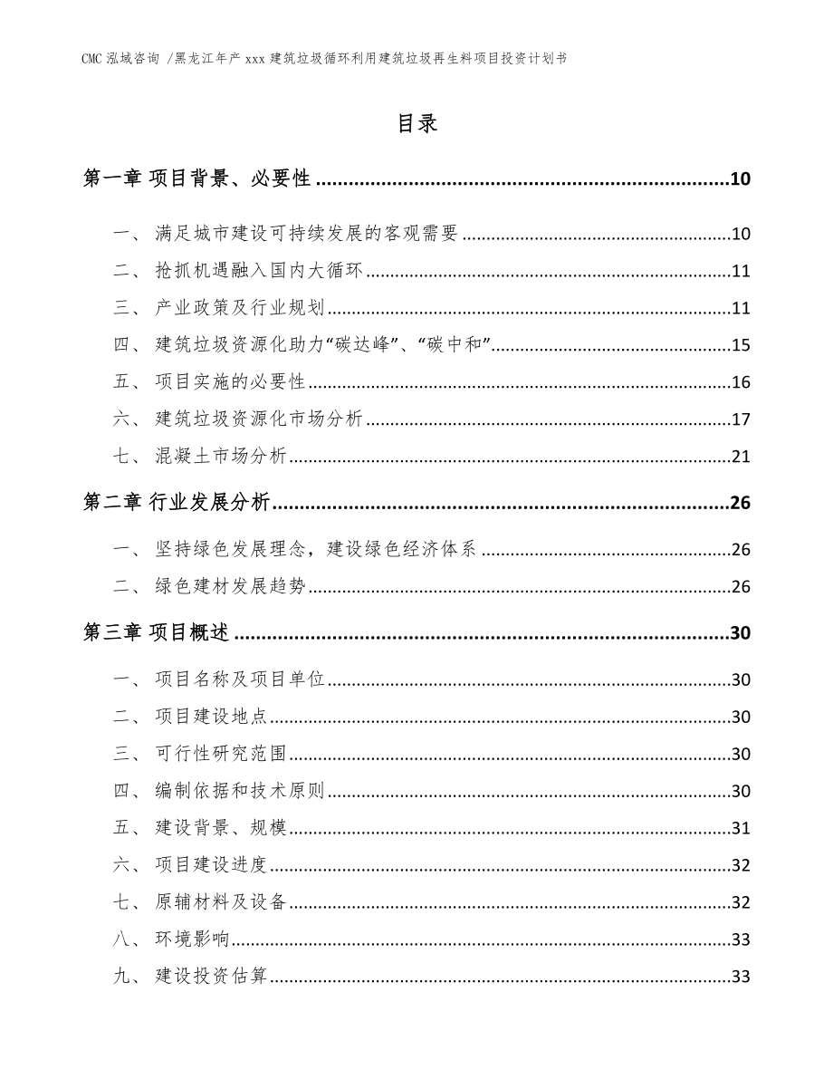 黑龙江年产xxx建筑垃圾循环利用建筑垃圾再生料项目投资计划书-（模板参考）.doc