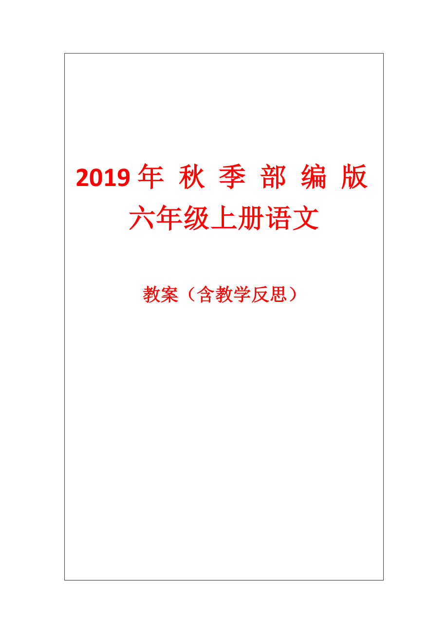 部编版六年级上册语文教案（含教学反思）.doc