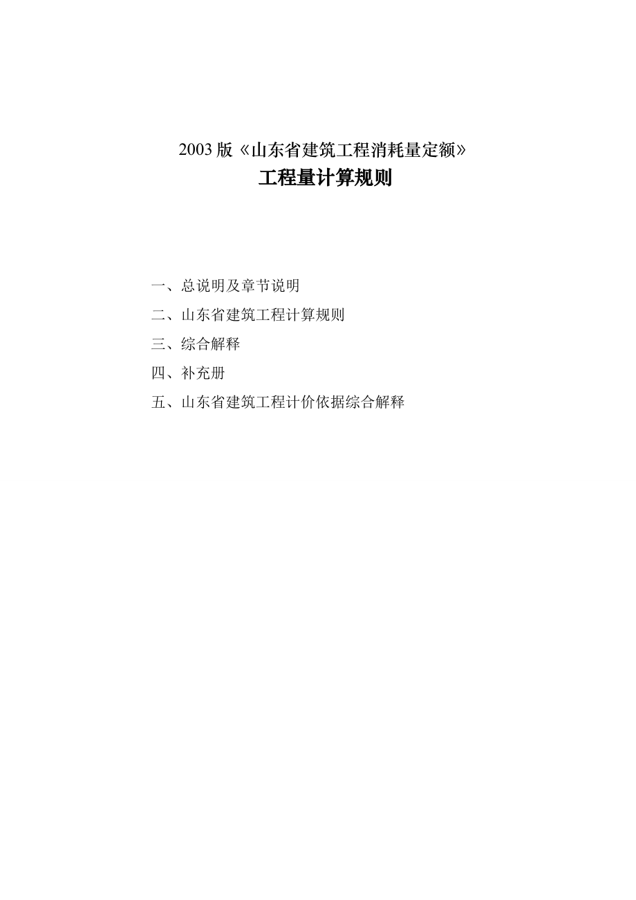 山东省建设工程工程量计算规则(建筑).doc