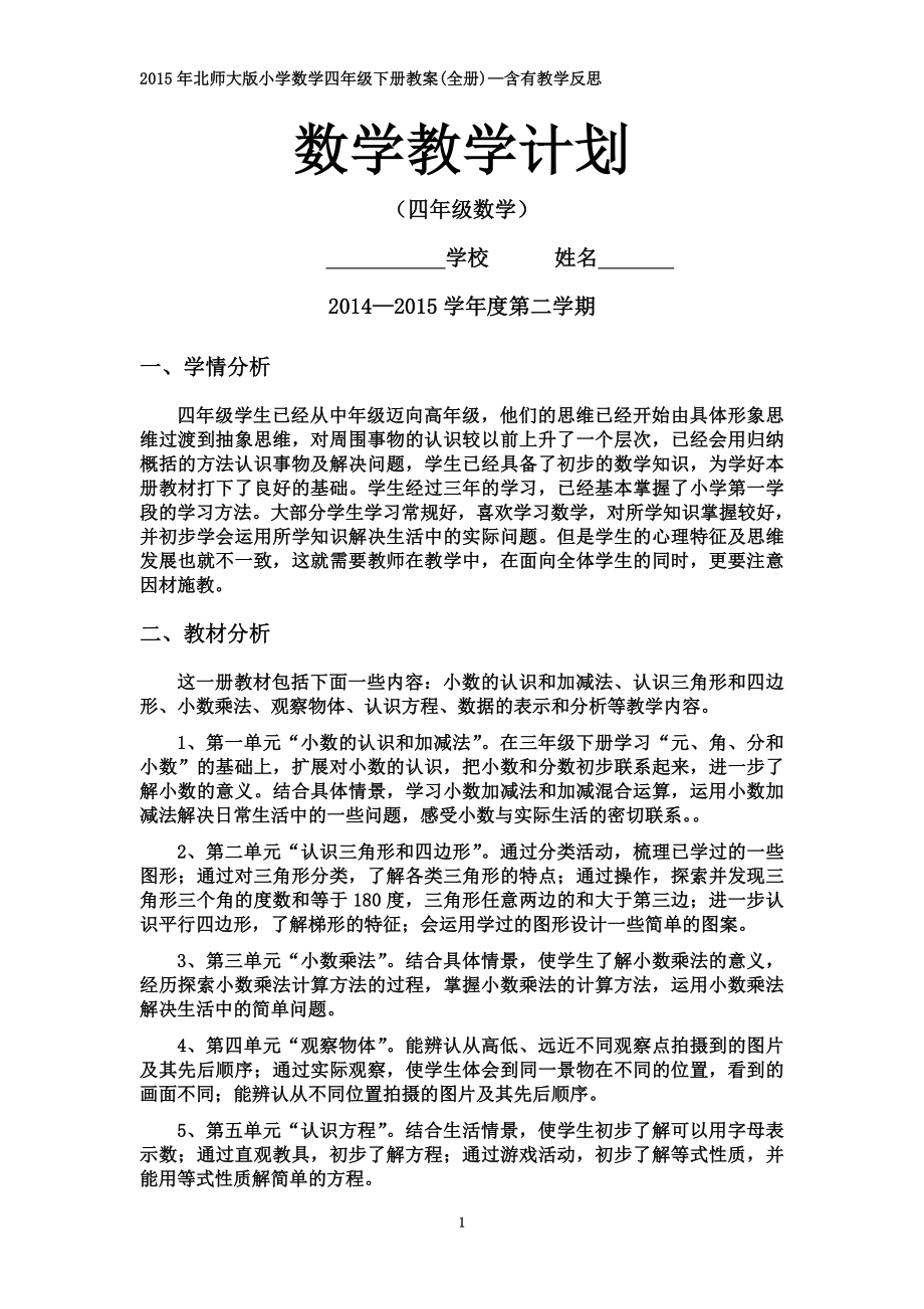 北师大版小学数学四年级下册教案全册—含有教学反思.doc