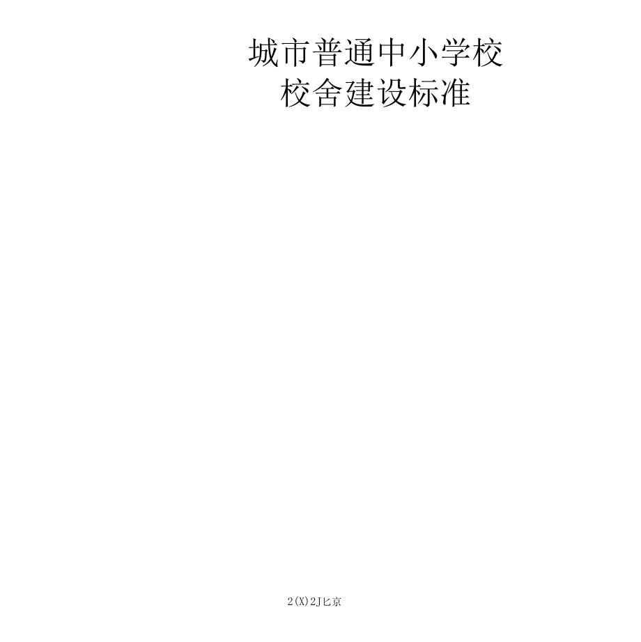 城市普通中小学校校舍建设标准(建标[2002]102号)√.doc