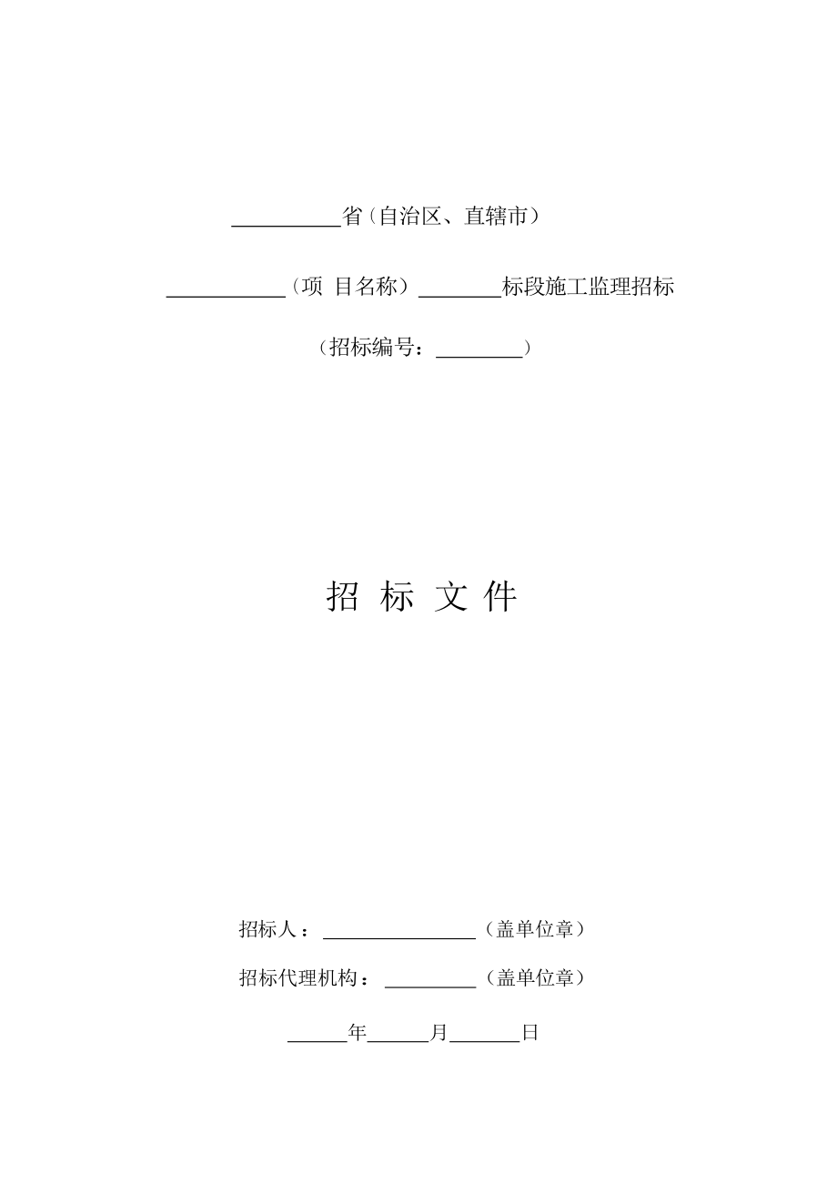 公路工程计划标准项目施工监察招投标合同协议文本(版).doc