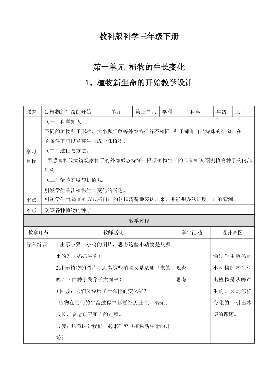 三年级下册科学教案教科版.doc