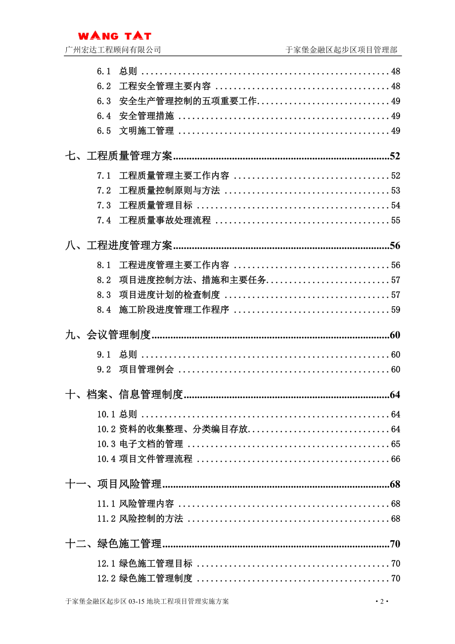 建设工程项目管理方案.doc