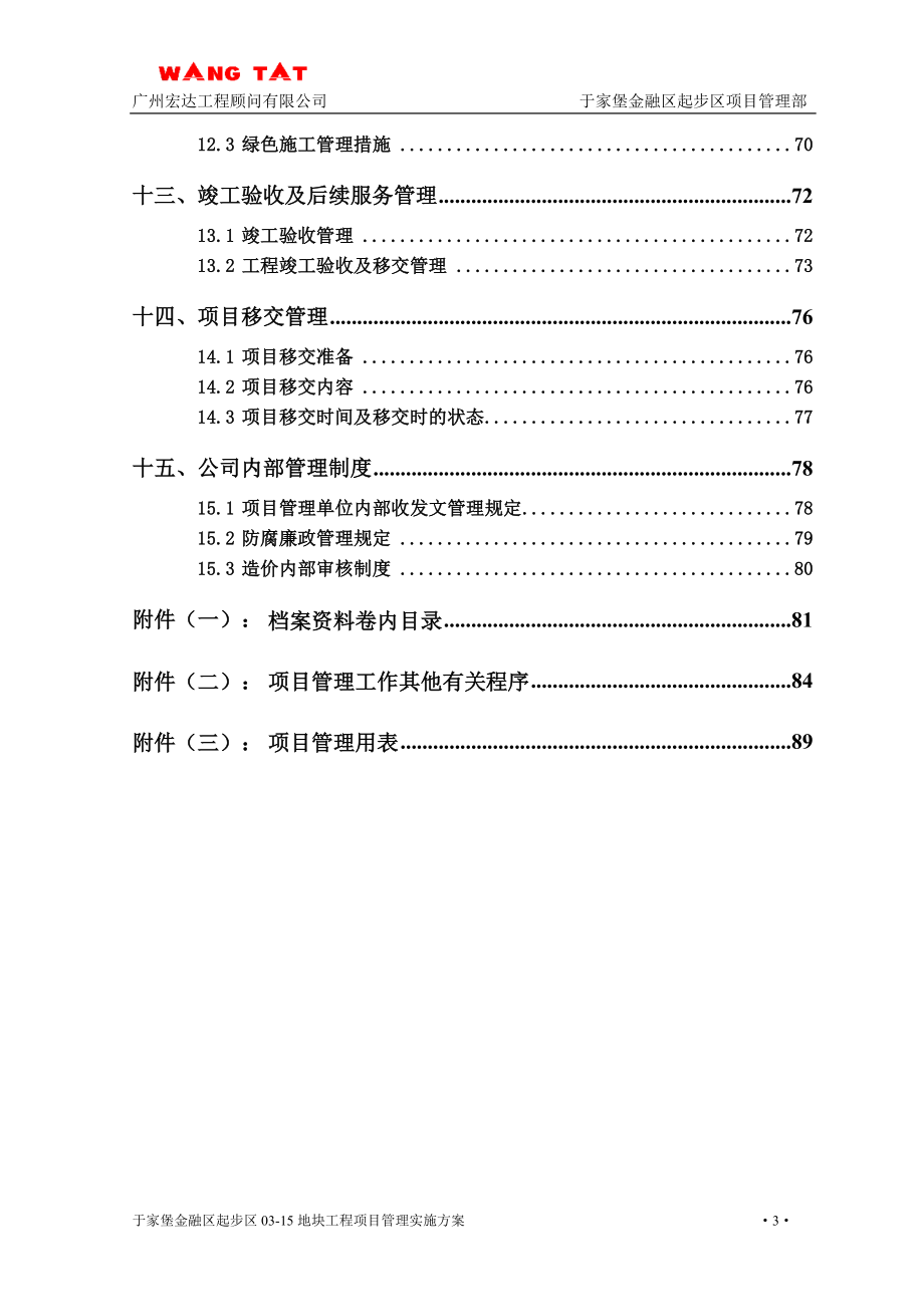 建设工程项目管理方案.doc