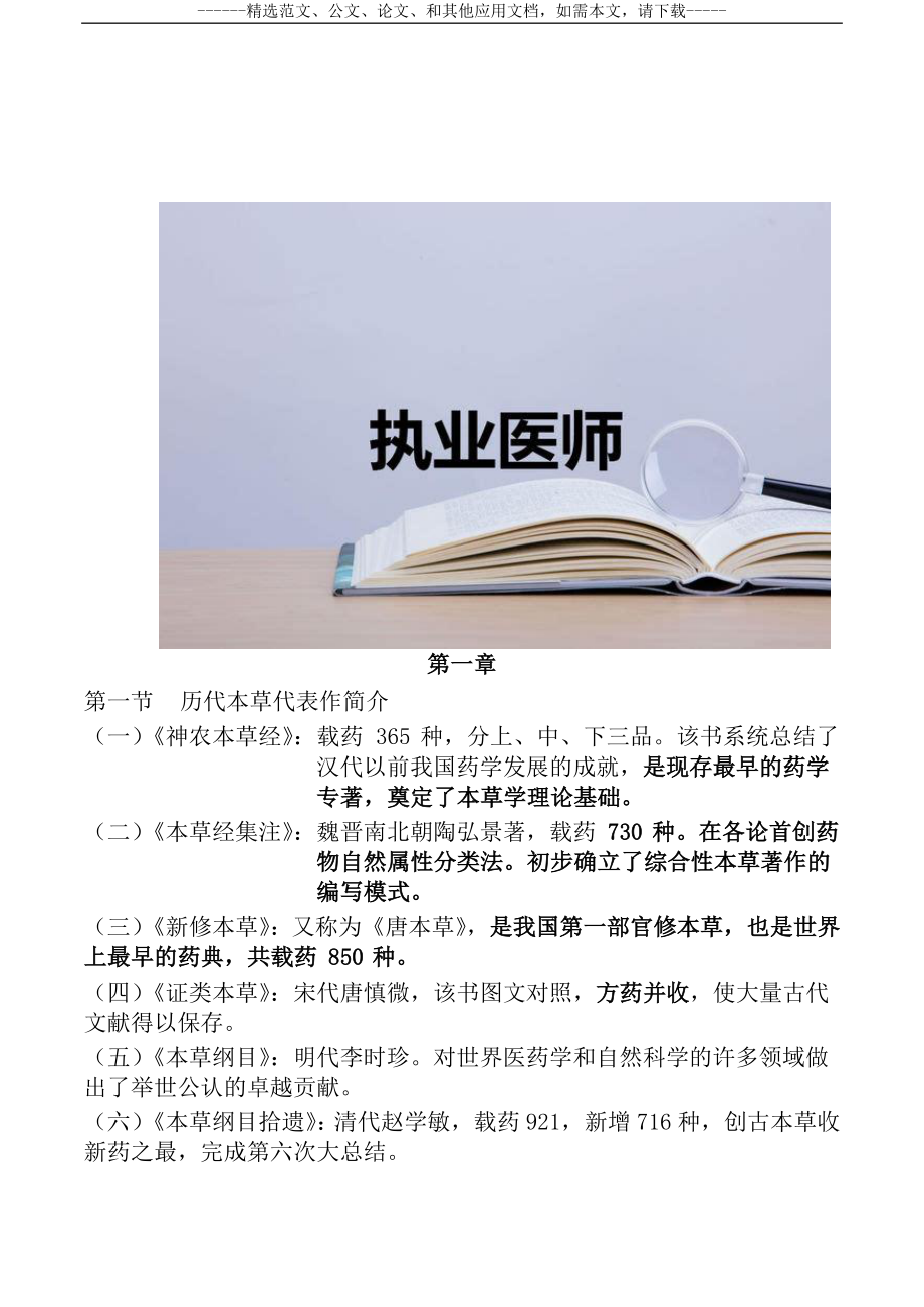 史上最全的执业药师考试《中药学专业知识一》必考知识点总结.doc