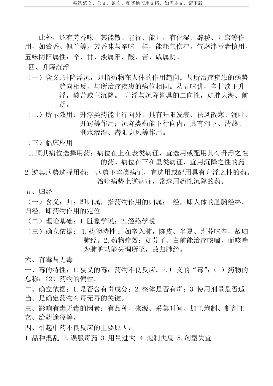 史上最全的执业药师考试《中药学专业知识一》必考知识点总结.doc