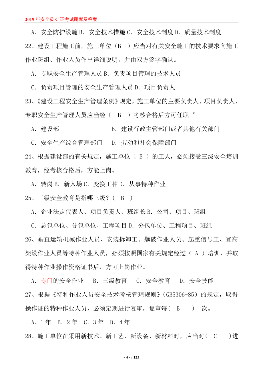 安全员C证考试题库及答案2.doc