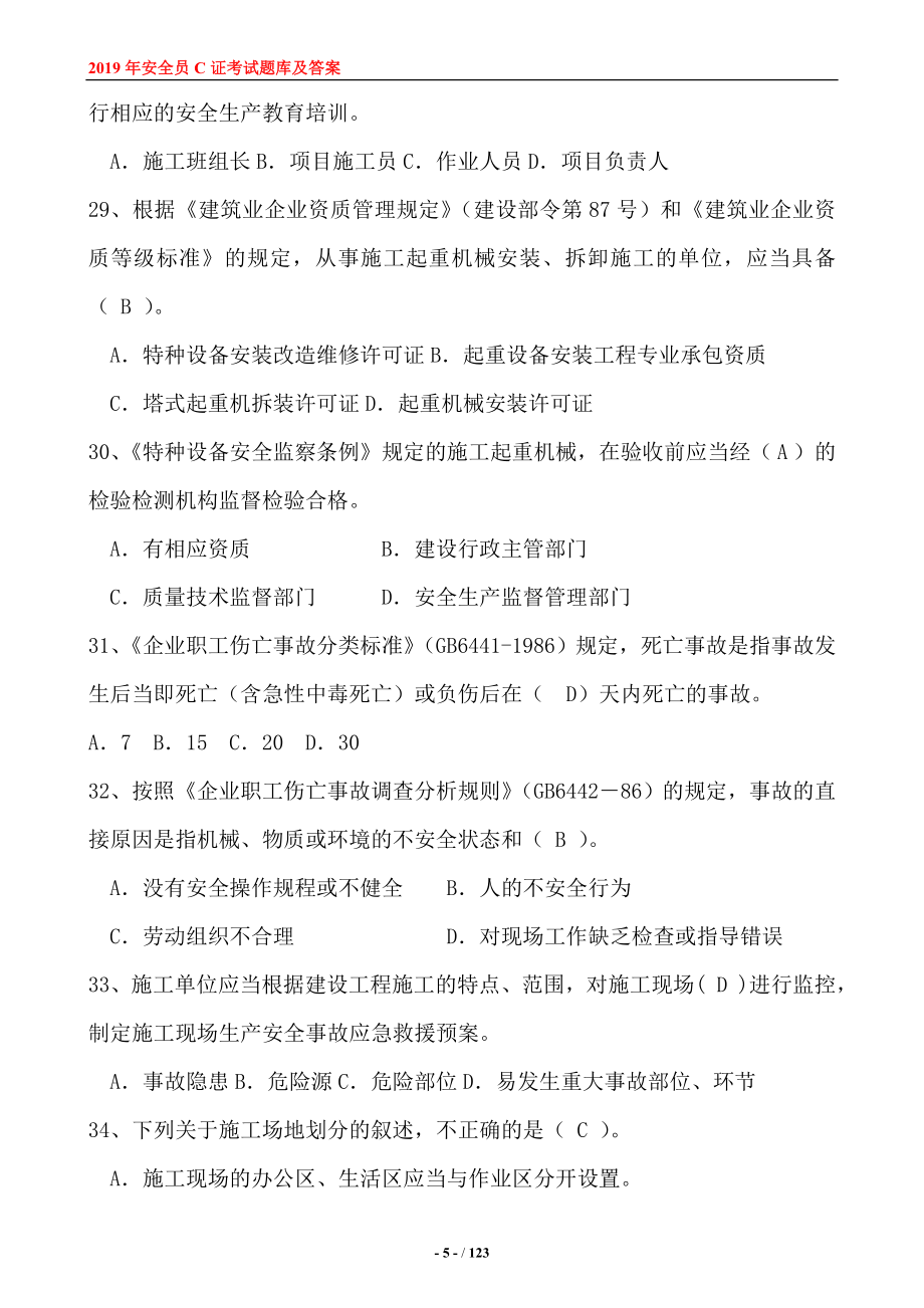 安全员C证考试题库及答案2.doc