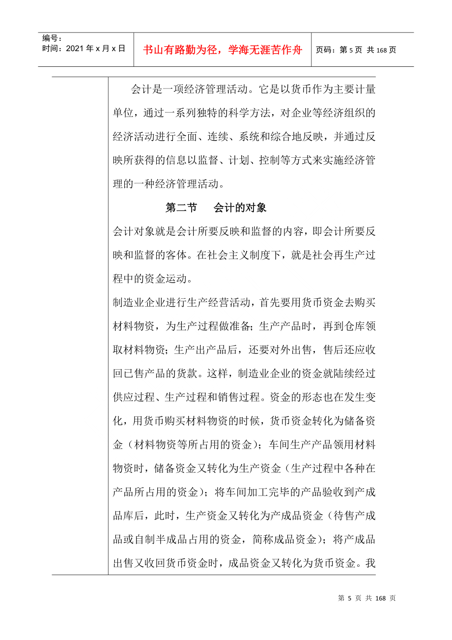 基础会计教学教案.doc