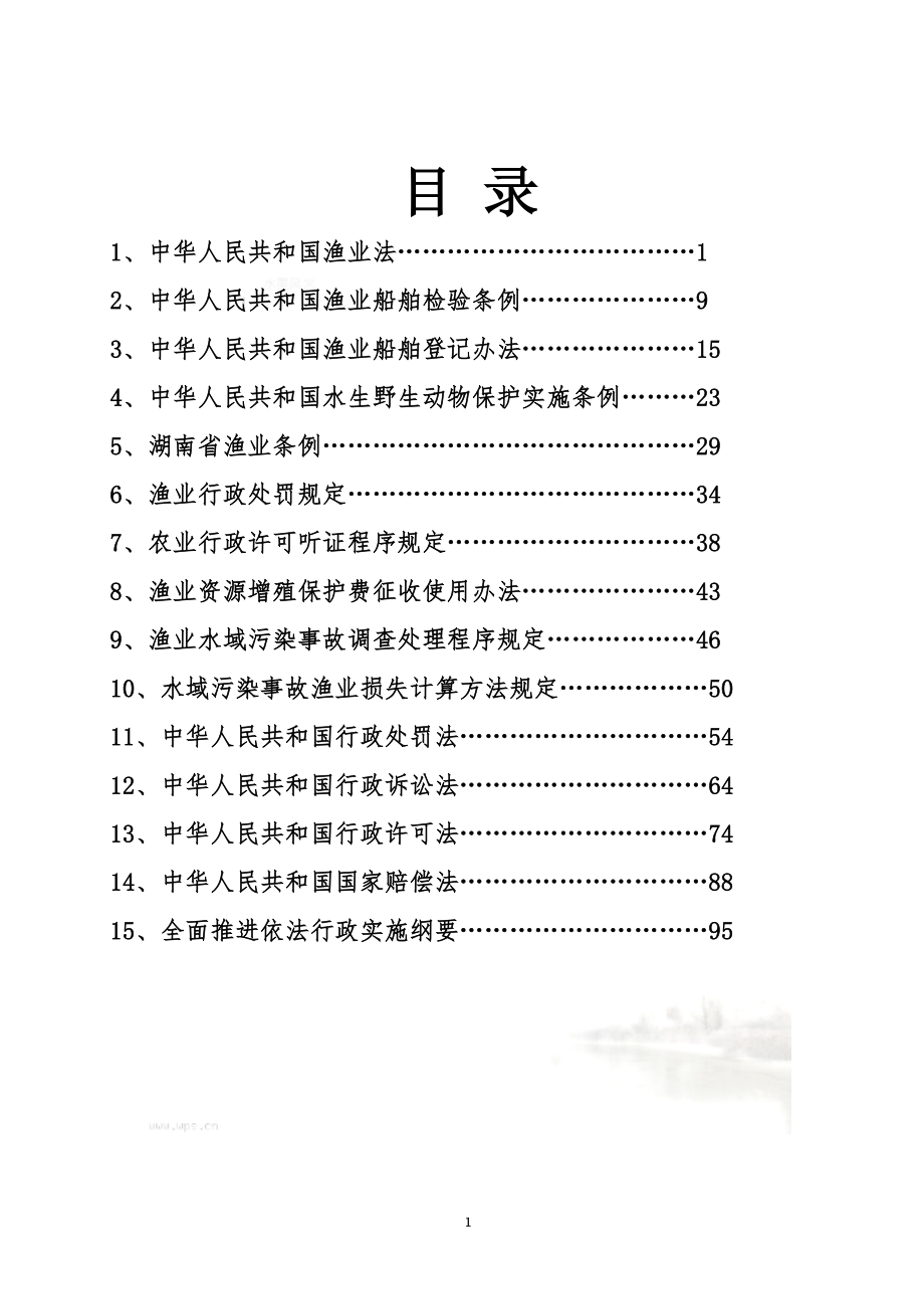 渔业行政执法培训资料(60页).doc