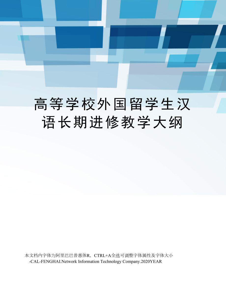 高等学校外国留学生汉语长期进修教学大纲.doc