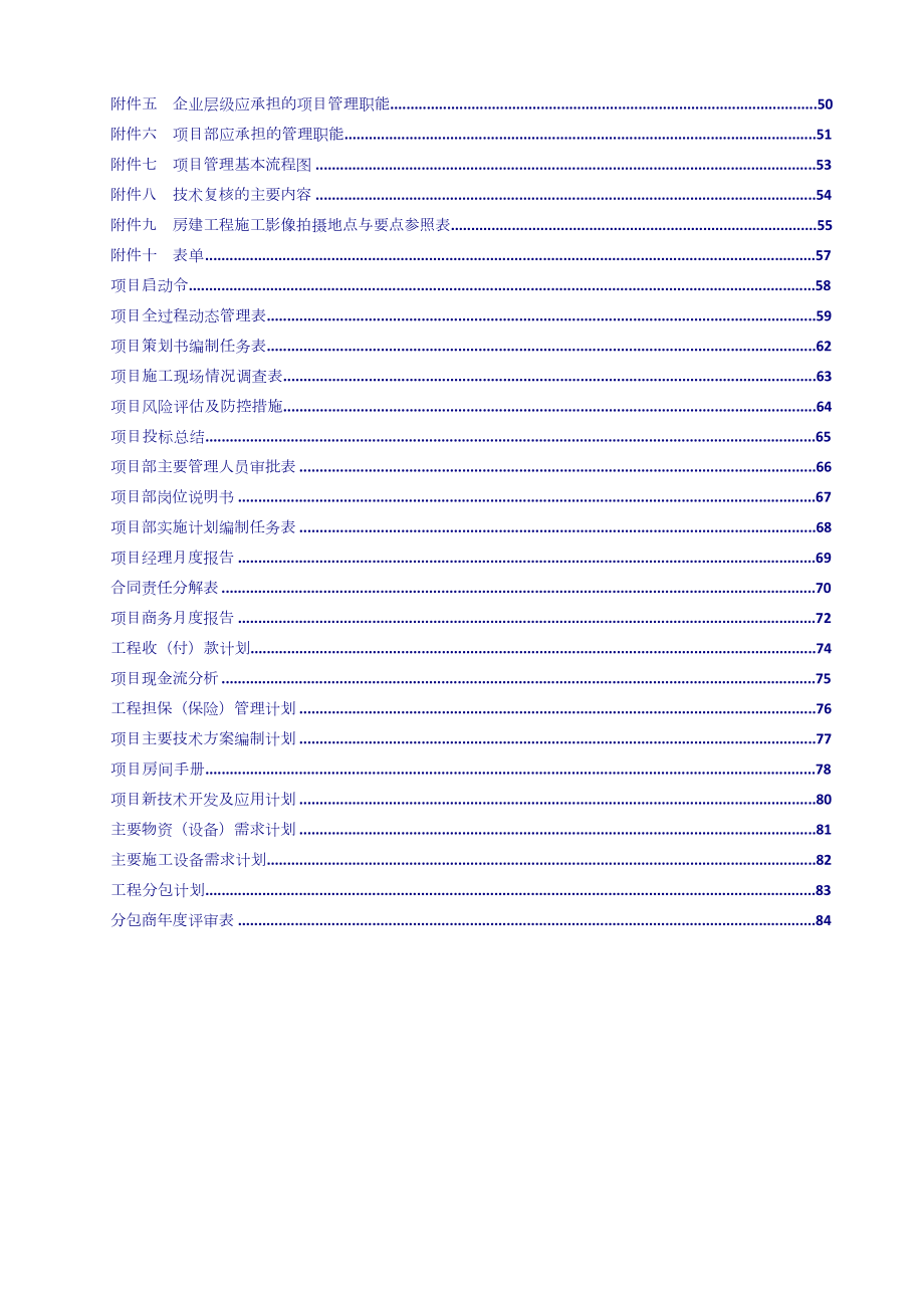 建筑工程公司：项目管理手册(修订版).doc