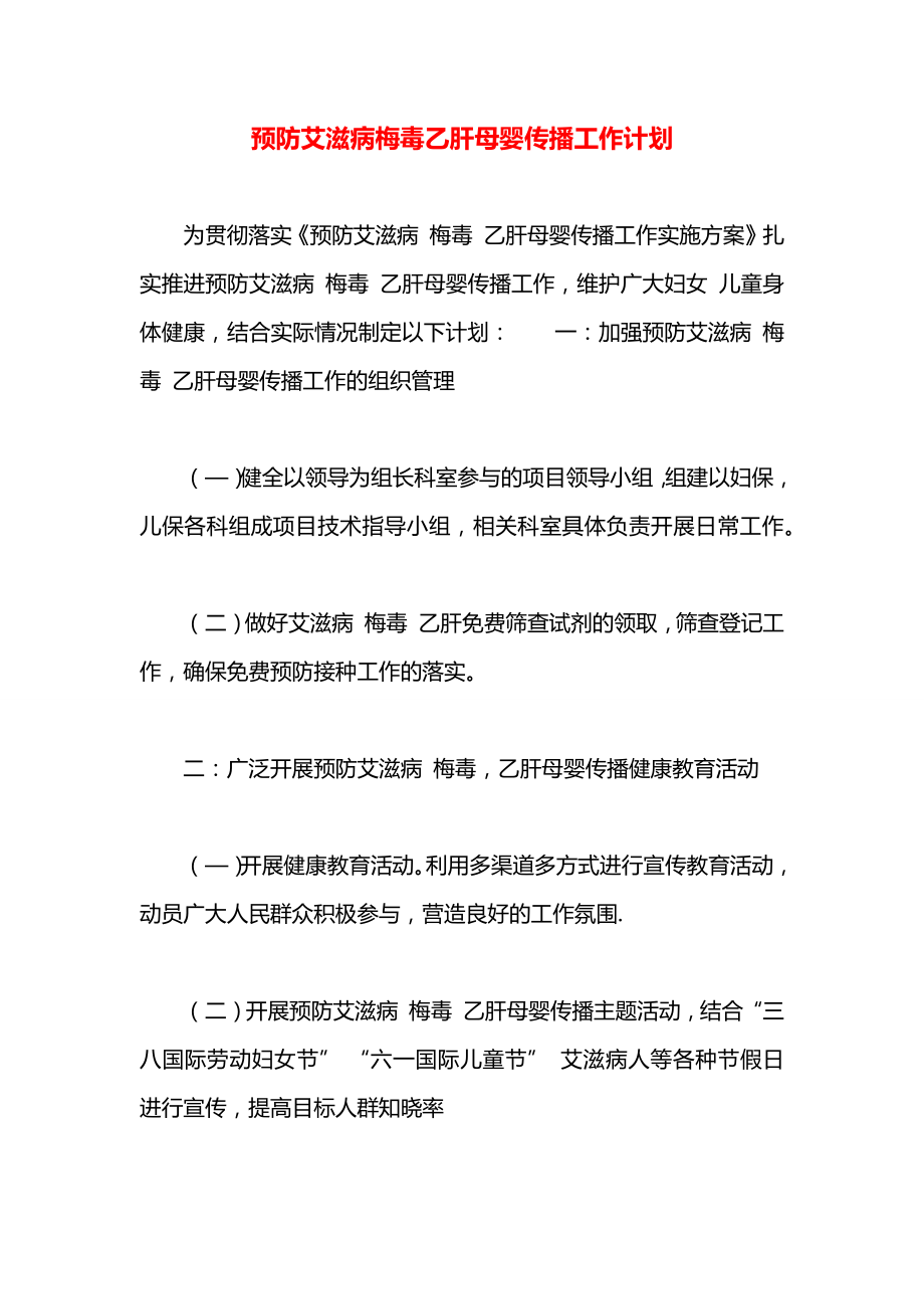 预防艾滋病梅毒乙肝母婴传播工作计划.doc