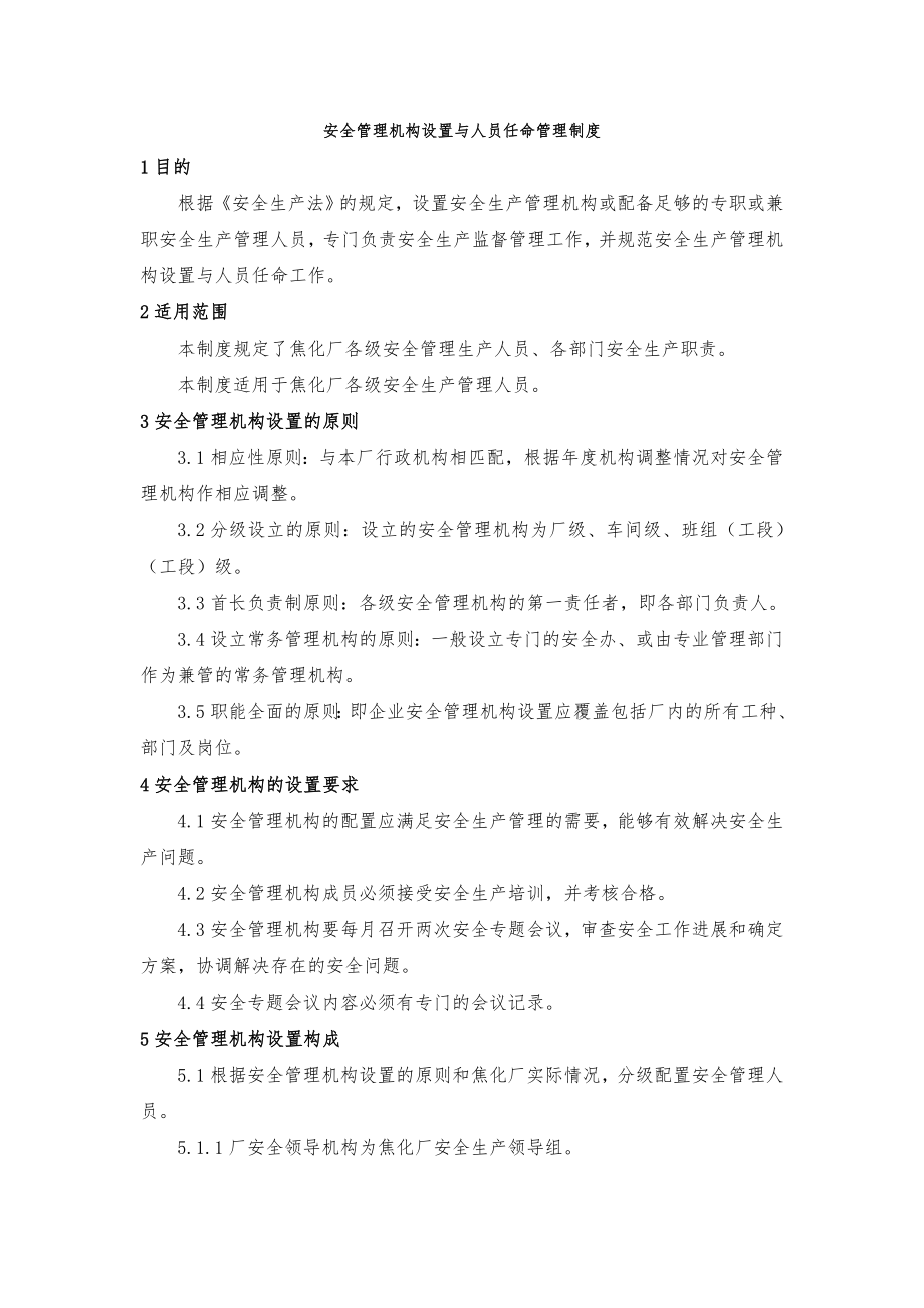 焦化厂安全管理制度汇编.doc