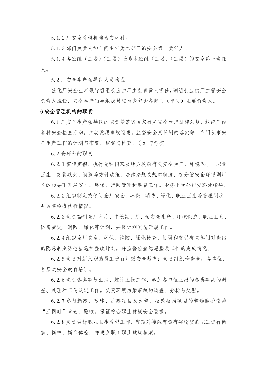 焦化厂安全管理制度汇编.doc